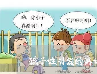 孩子姓引发的离婚/2023092882796