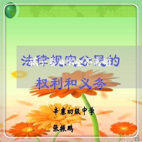 孩子委曲求全不离婚/2023110492713