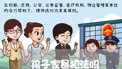 孩子家暴犯法吗/2023121840572