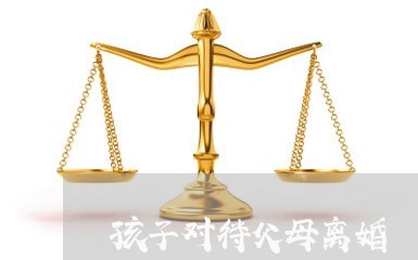 孩子对待父母离婚/2023092872472