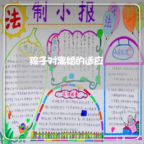 孩子对离婚的适应/2023092571612