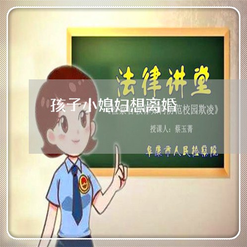 孩子小媳妇想离婚/2023092674035