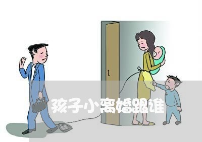 孩子小离婚跟谁/2023121528048