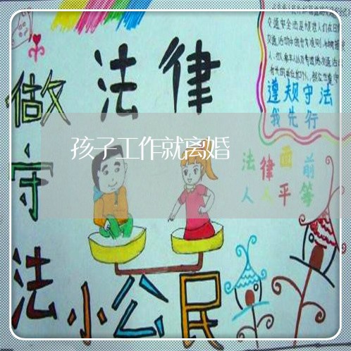 孩子工作就离婚/2023121517368