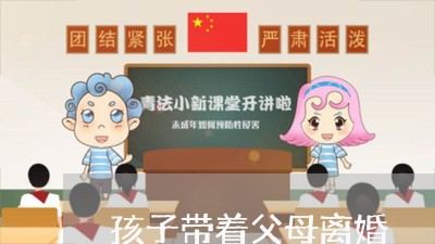 孩子带着父母离婚/2023092993704