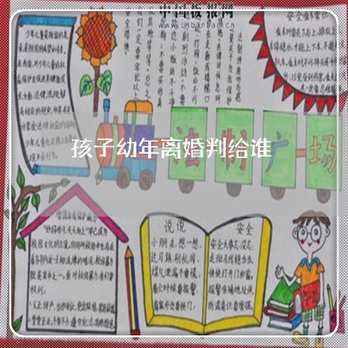 孩子幼年离婚判给谁/2023110290746