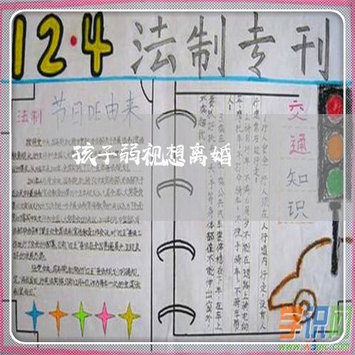 孩子弱视想离婚/2023121644938