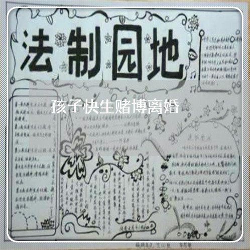 孩子快生赌博离婚/2023092459480