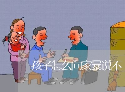 孩子怎么向家暴说不/2023110761403