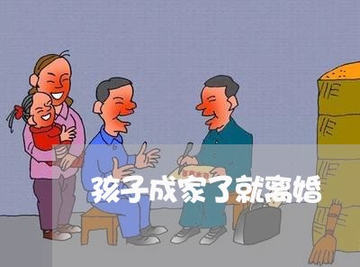 孩子成家了就离婚/2023092482815