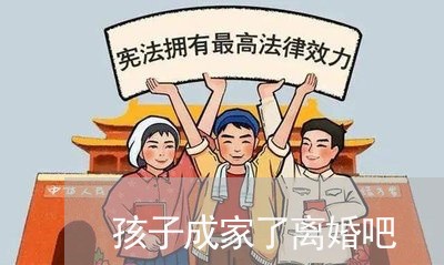 孩子成家了离婚吧/2023092595927