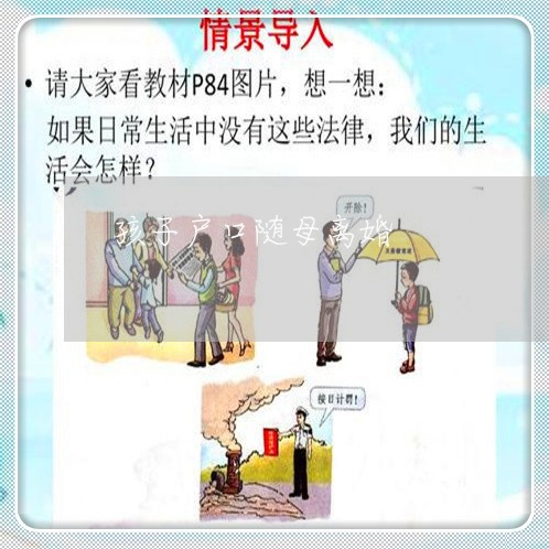 孩子户口随母离婚/2023092794957