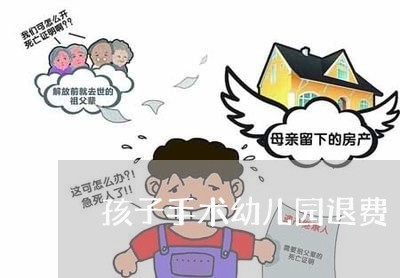 孩子手术幼儿园退费/2023061495928