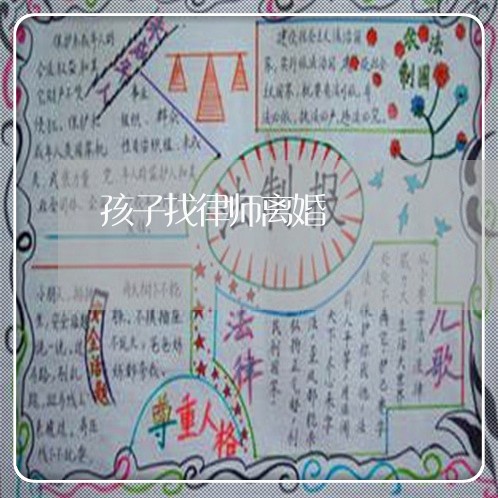 孩子找律师离婚/2023121509371