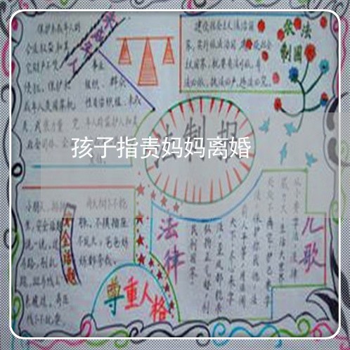 孩子指责妈妈离婚/2023092882615