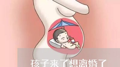 孩子来了想离婚了/2023092521472