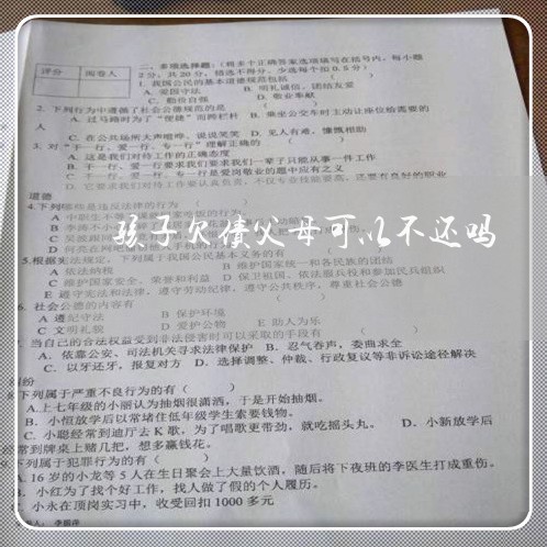 孩子欠债父母可以不还吗/2023102529594