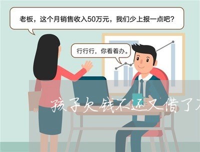 孩子欠钱不还又借了不少/2023102727057