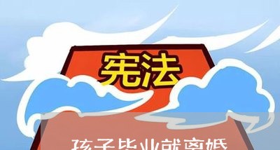 孩子毕业就离婚/2023121668592