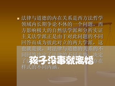 孩子没事就离婚/2023121711514