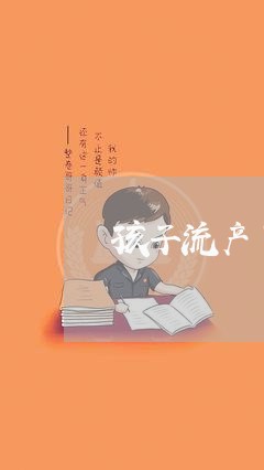 孩子流产了离婚/2023121720294