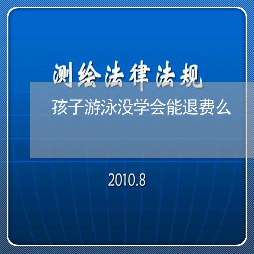 孩子游泳没学会能退费么/2023052184847