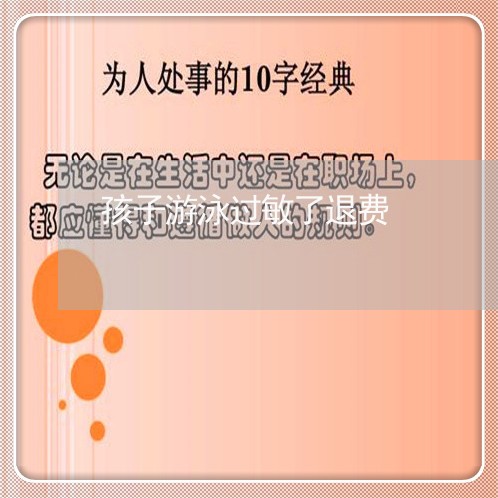 孩子游泳过敏了退费/2023052561714