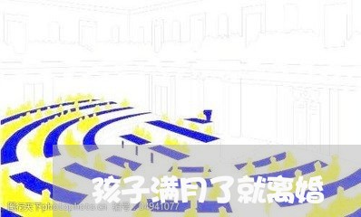 孩子满月了就离婚/2023092411485