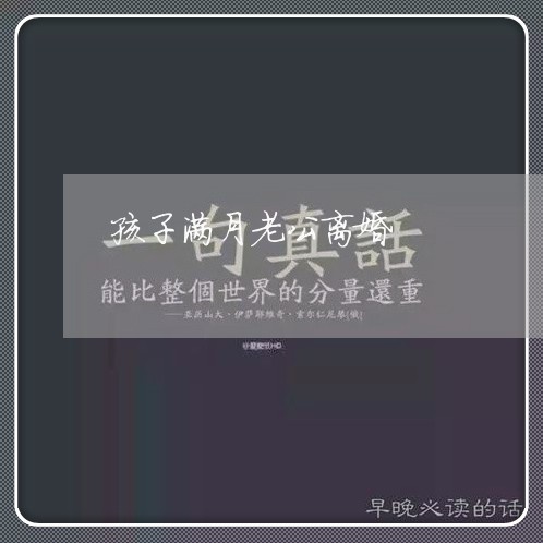 孩子满月老公离婚/2023092686038