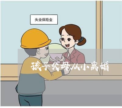 孩子父母从小离婚/2023092704928