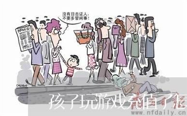 孩子玩游戏充值了怎么教育/2023032726350