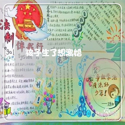 孩子生了想离婚/2023121903920