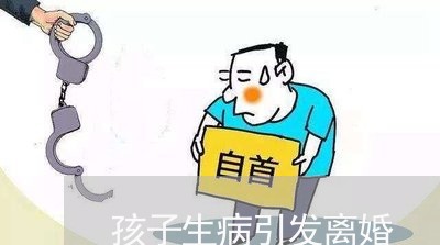 孩子生病引发离婚/2023092973613