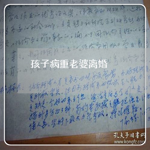 孩子病重老婆离婚/2023092549283