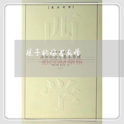 孩子的伤害离婚/2023121573648