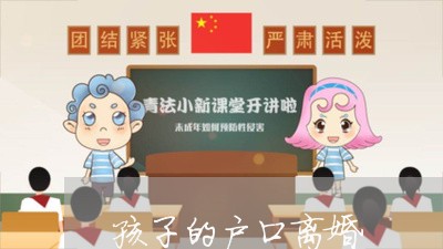 孩子的户口离婚/2023121737291