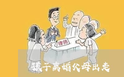 孩子离婚父母出走/2023092927147