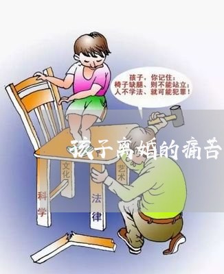 孩子离婚的痛苦/2023121739672