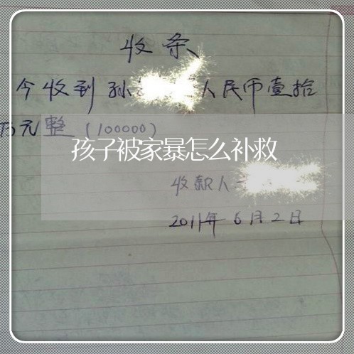 孩子被家暴怎么补救/2023110606060