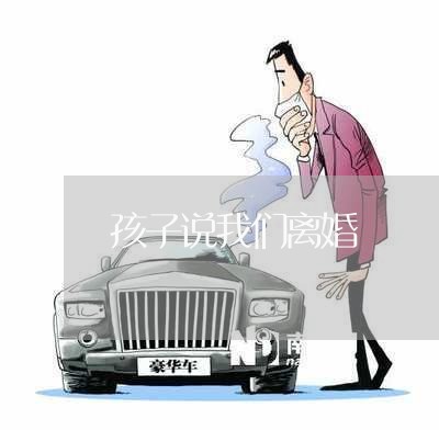 孩子说我们离婚/2023121582825