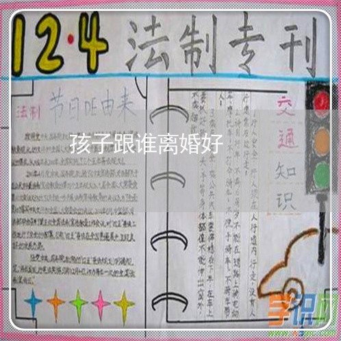 孩子跟谁离婚好/2023121896947