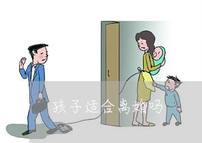 孩子适合离婚吗/2023121761582