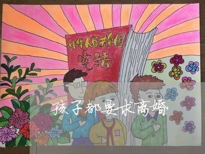 孩子都要求离婚/2023121716069