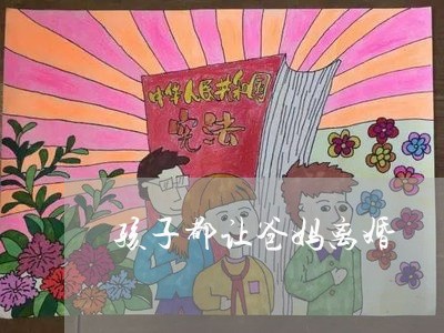 孩子都让爸妈离婚/2023092759603