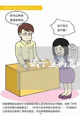 孩子重病怎么离婚/2023092963746