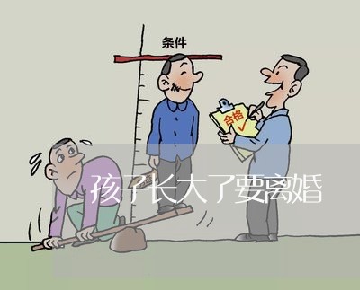 孩子长大了要离婚/2023092596927