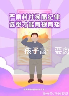 孩子高一要离婚吗/2023092674168