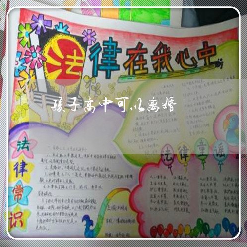 孩子高中可以离婚/2023092971725