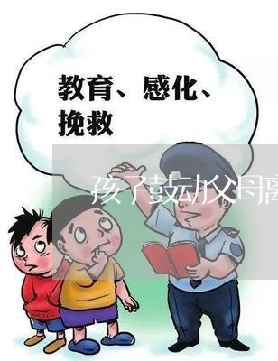 孩子鼓动父母离婚/2023092873816