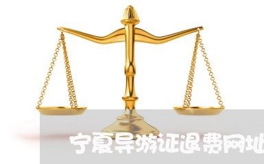 宁夏导游证退费网址/2023052751614